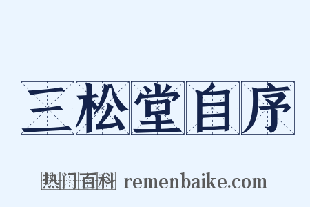 三松堂自序是什么意思的图片